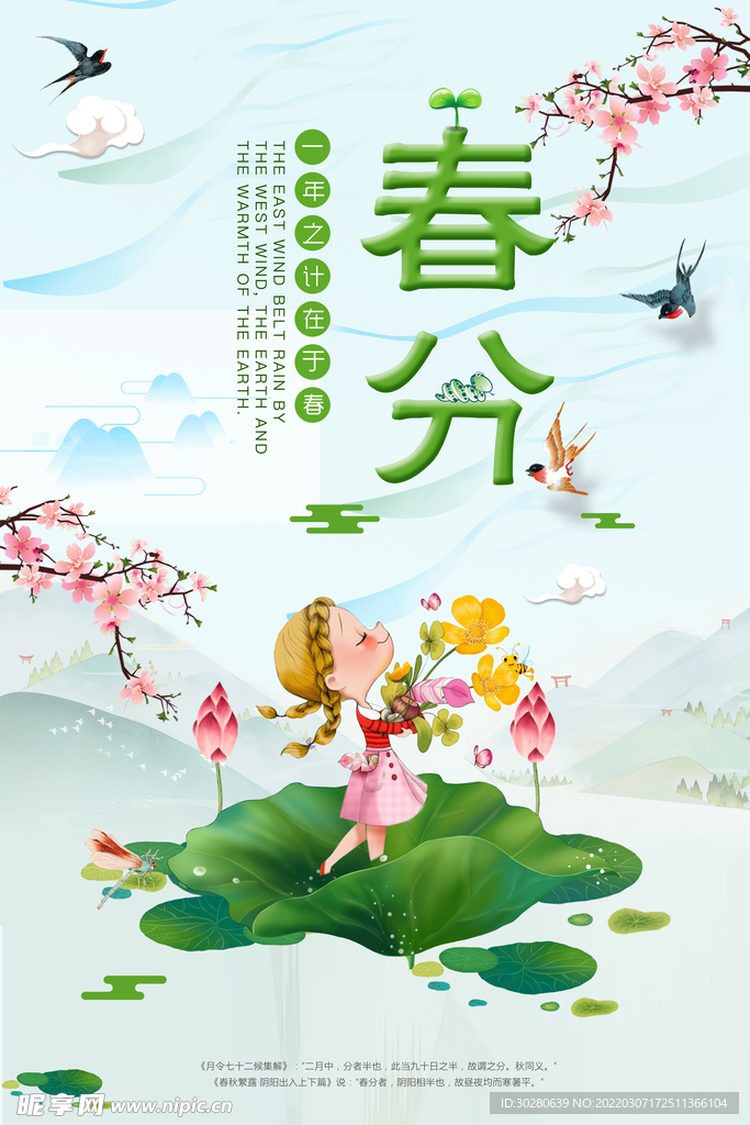 春分