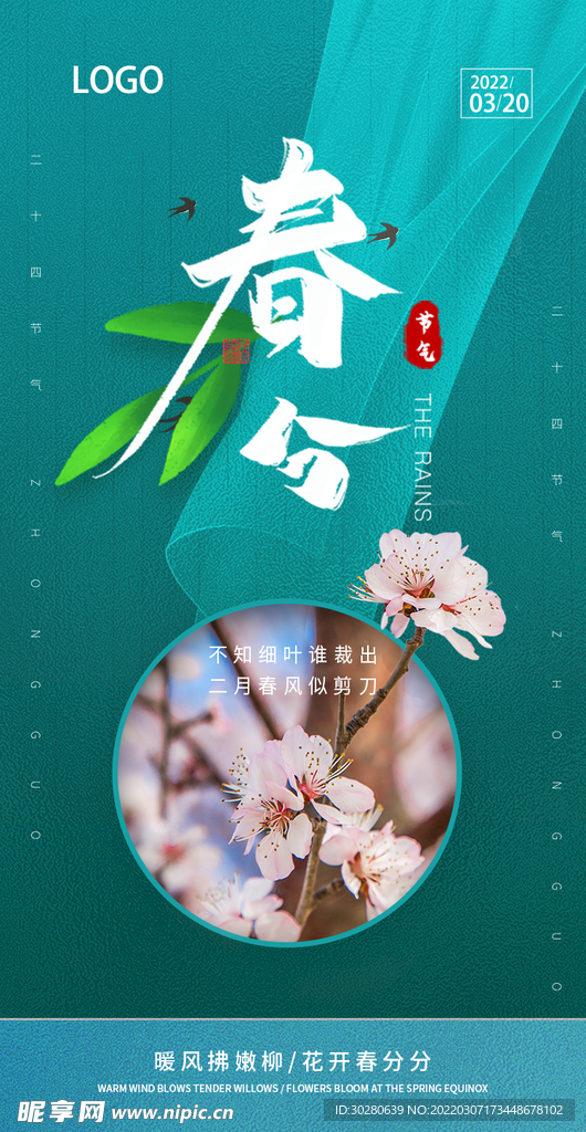春分