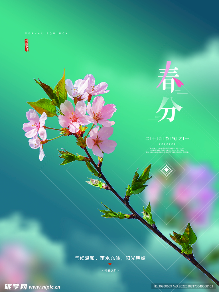 春分