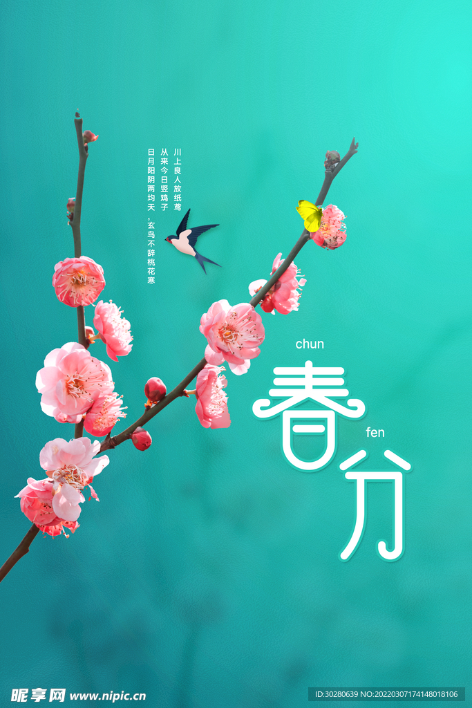 春分