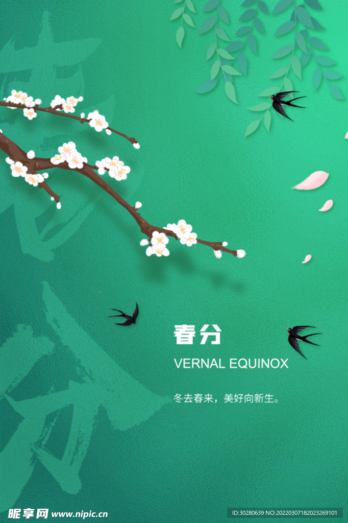 春分
