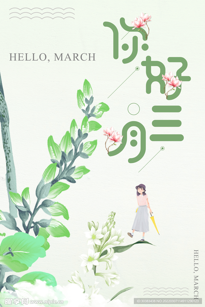 三八妇女节女神节海报
