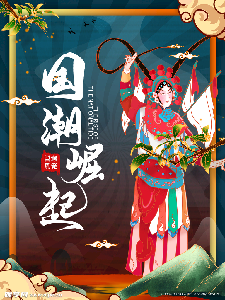 国潮