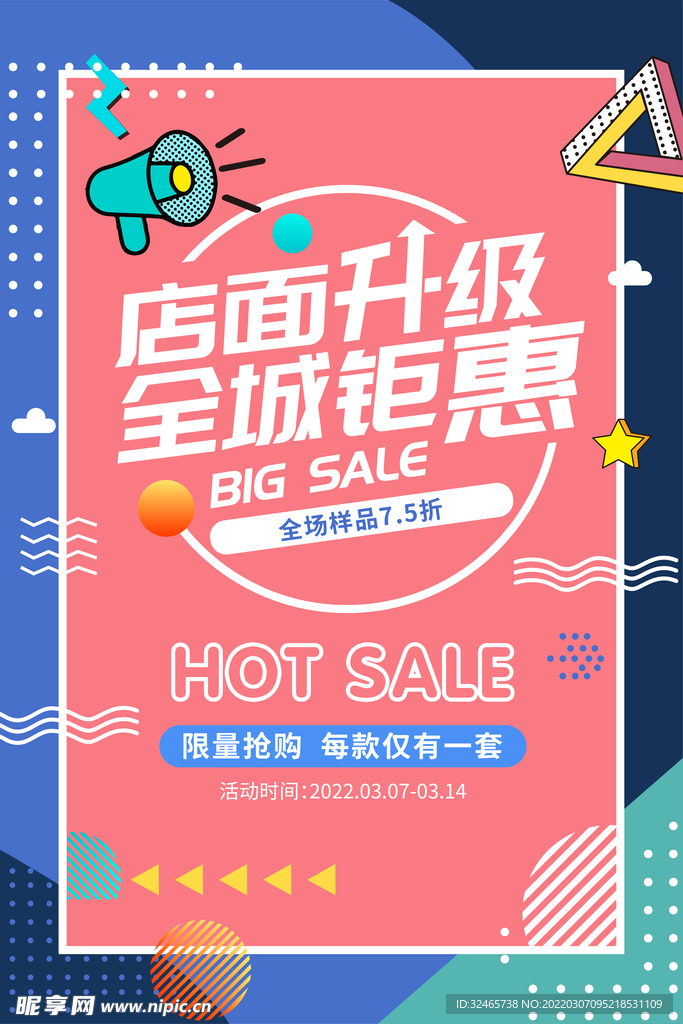 开业海报 店铺升级