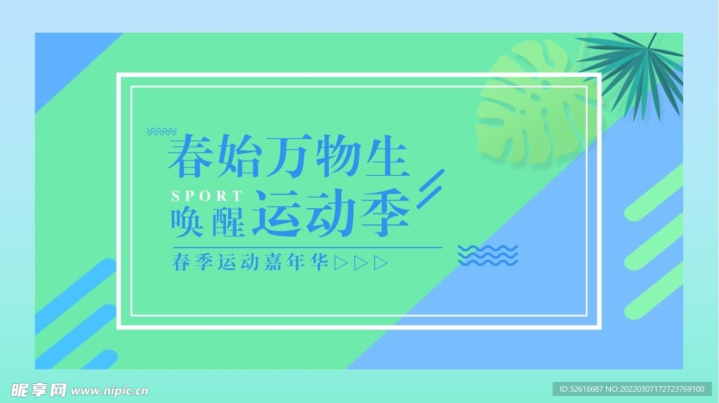 春始万物生 唤醒运动季