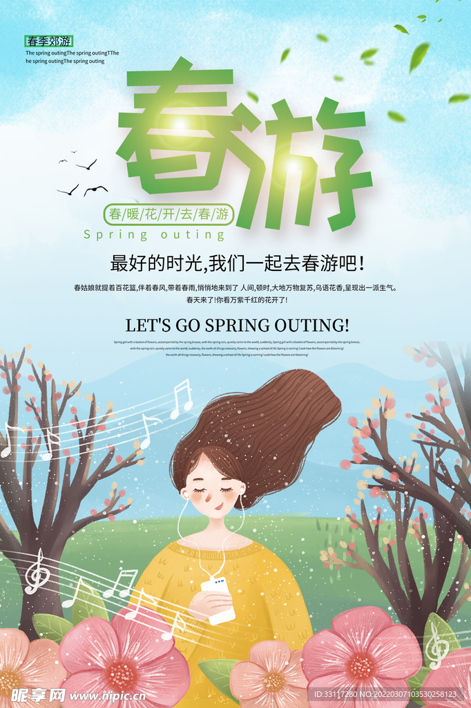 春游