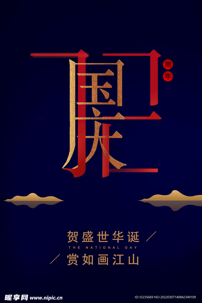大气深蓝色山水中国风国庆海报