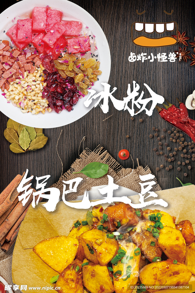 冰粉锅巴土豆海报图片