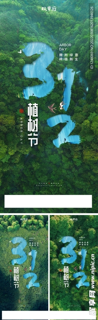 312植树节系列海报
