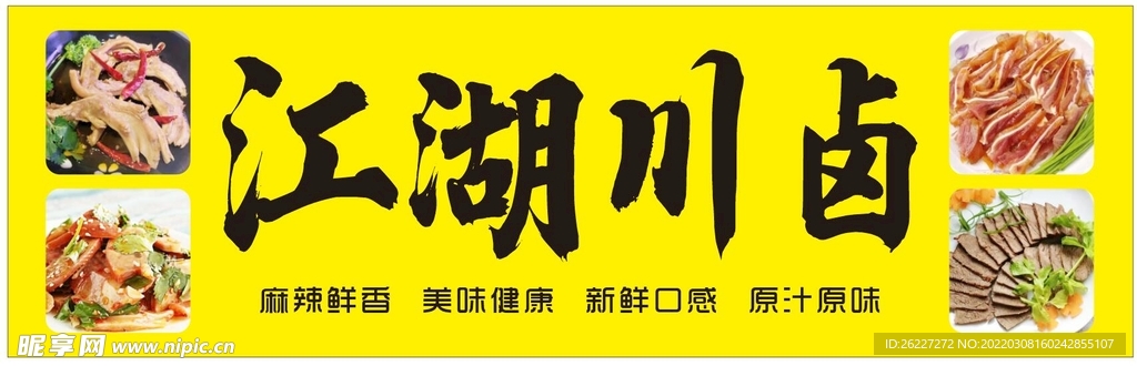 江湖川卤