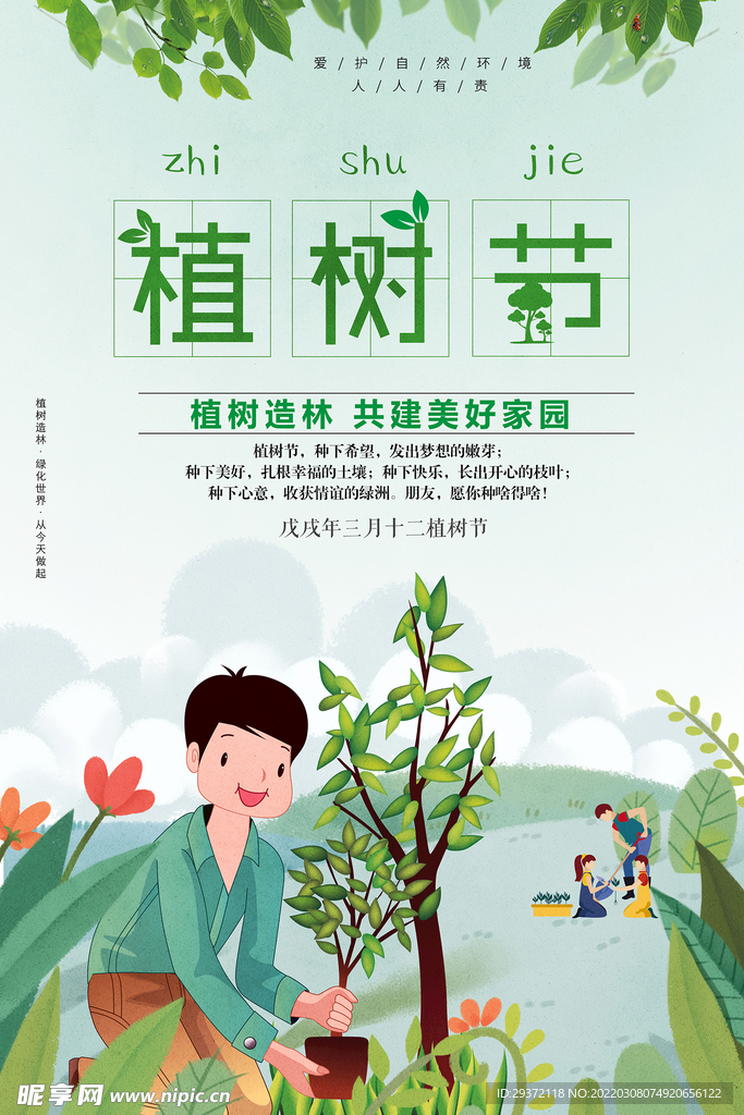 卡通植树节绿色公益环保宣传海报