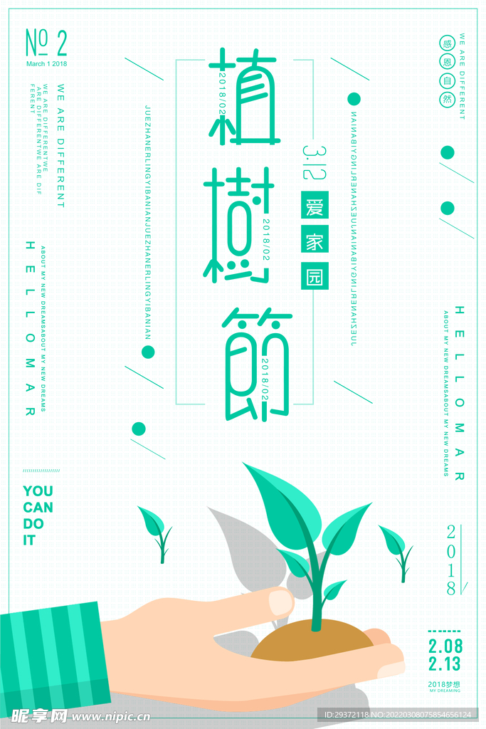 扁平化简约植树节公益环保宣传