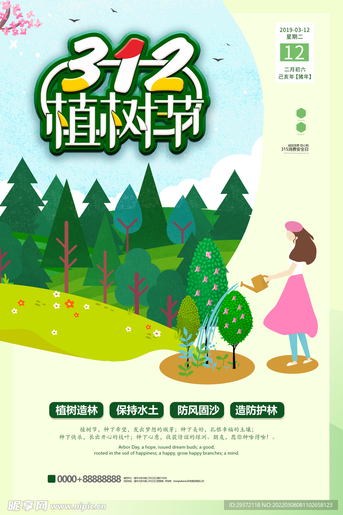 创意插画312植树节环保宣传