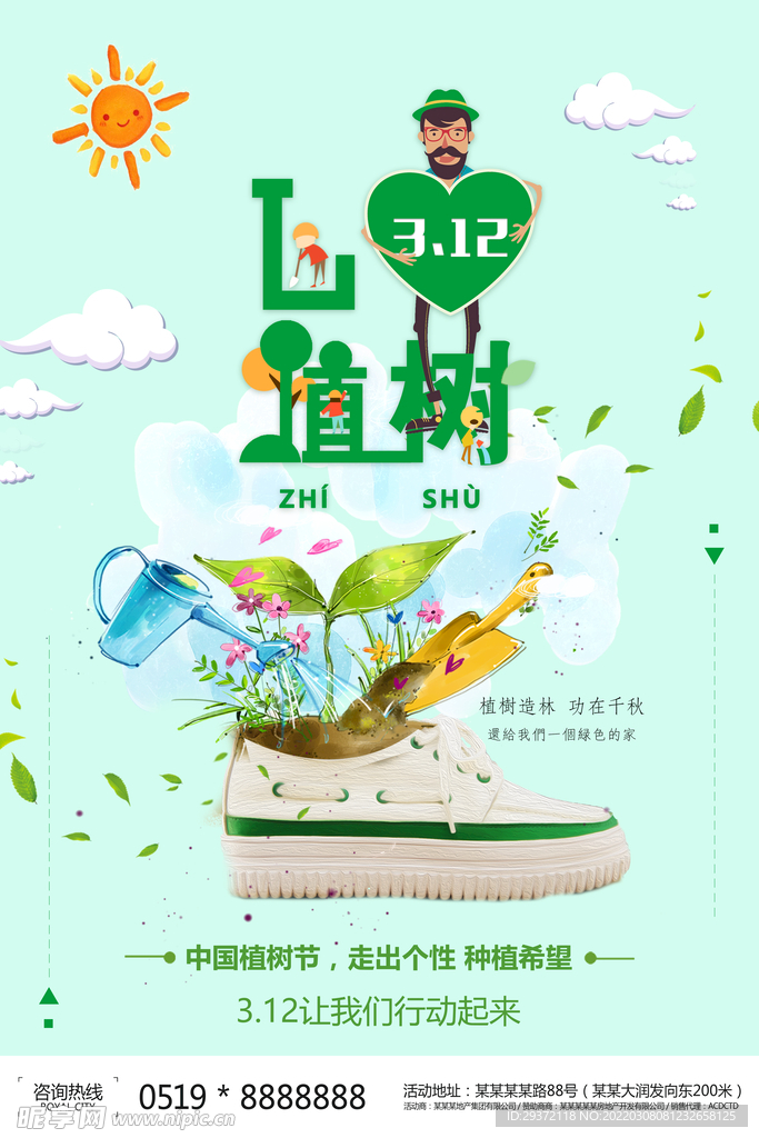 创意卡通312植树节公益环保