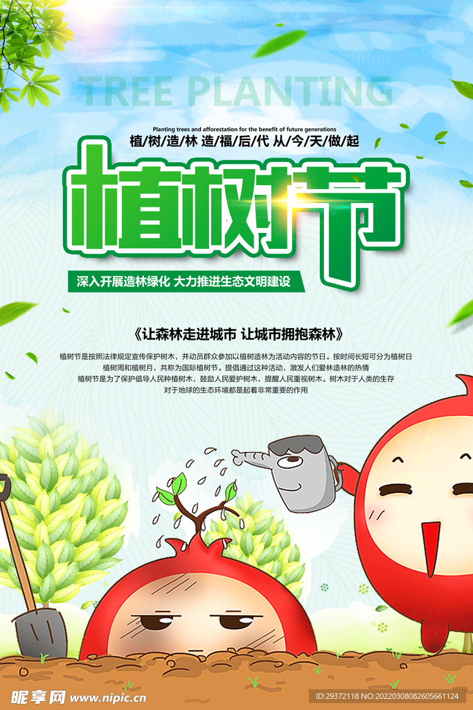 简约312植树节清新绿色公益