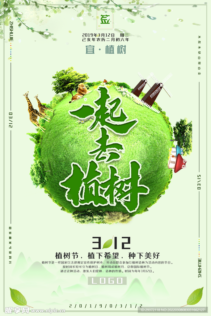 简约清新一起去植树节日环保宣传