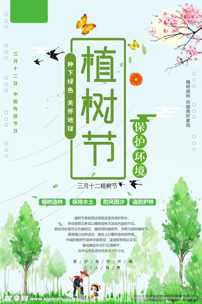 绿色清爽植树节环保宣传海报