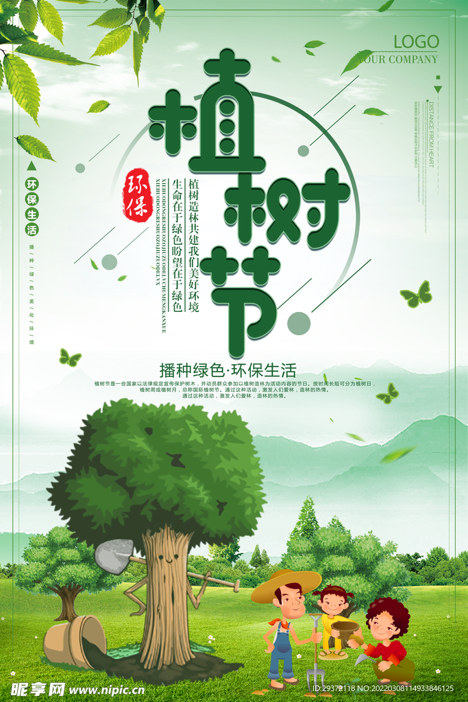 手绘卡通312植树节环保宣传