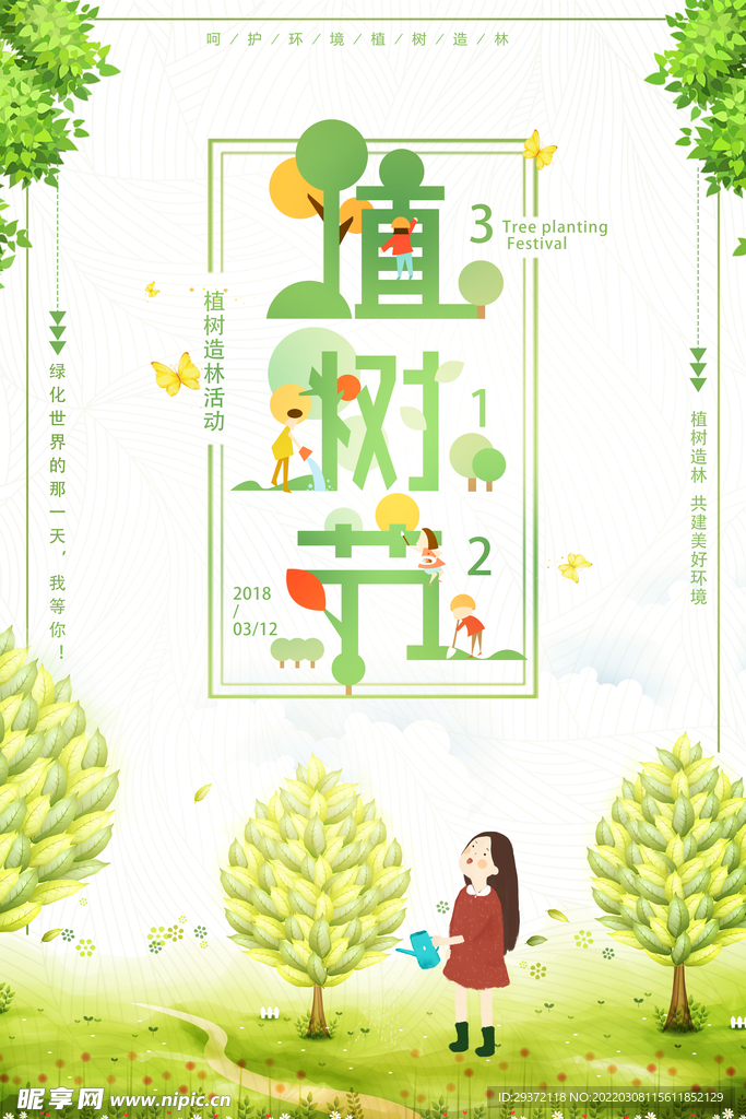 小清新312植树节绿色环保宣传