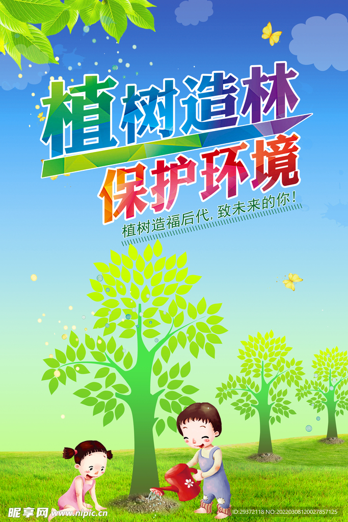 植树造林保护环境环保宣传海报