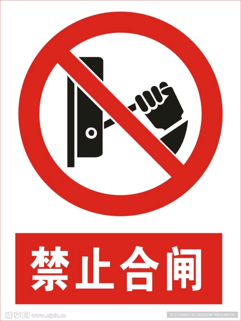建筑禁止合闸图标