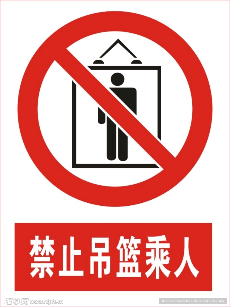 禁止吊篮乘人图标