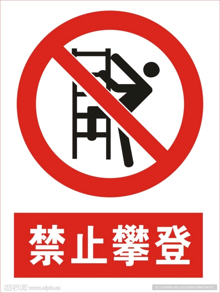 禁止攀登图标