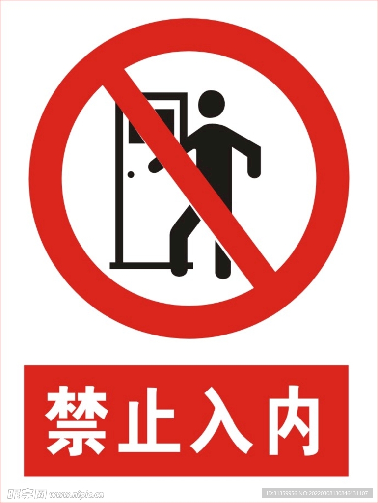 禁止入内图标