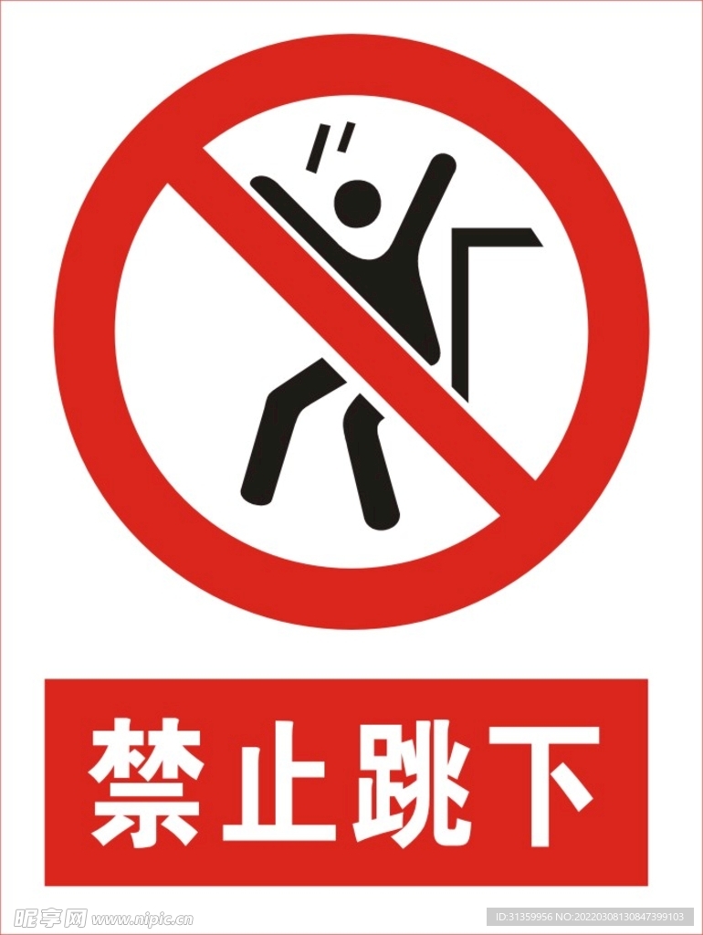 禁止跳下图标