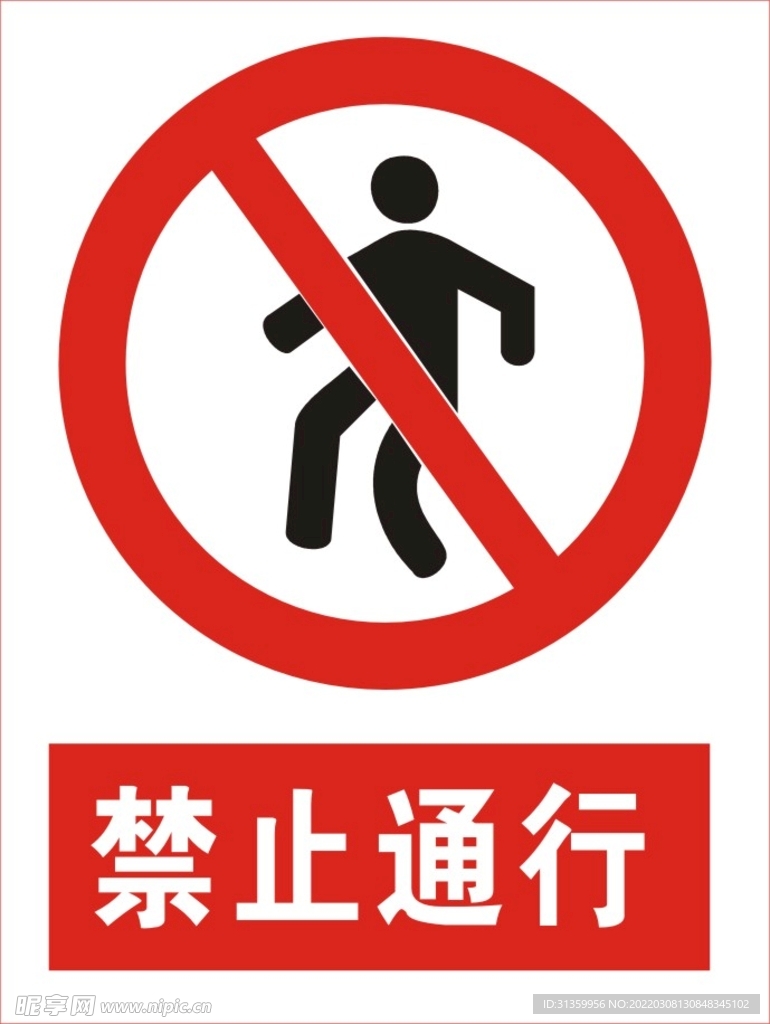 禁止通行图标