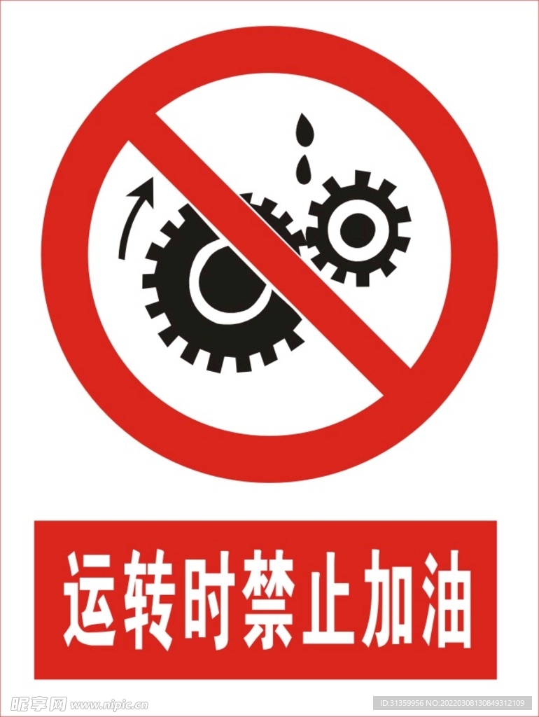 运转时禁止加油图标