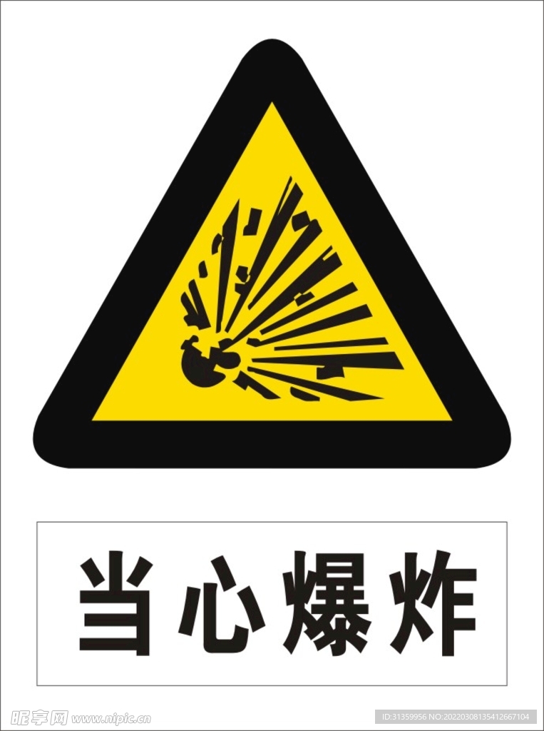 当心爆炸