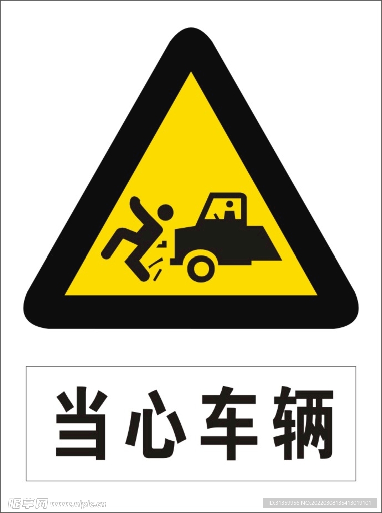 当心车辆