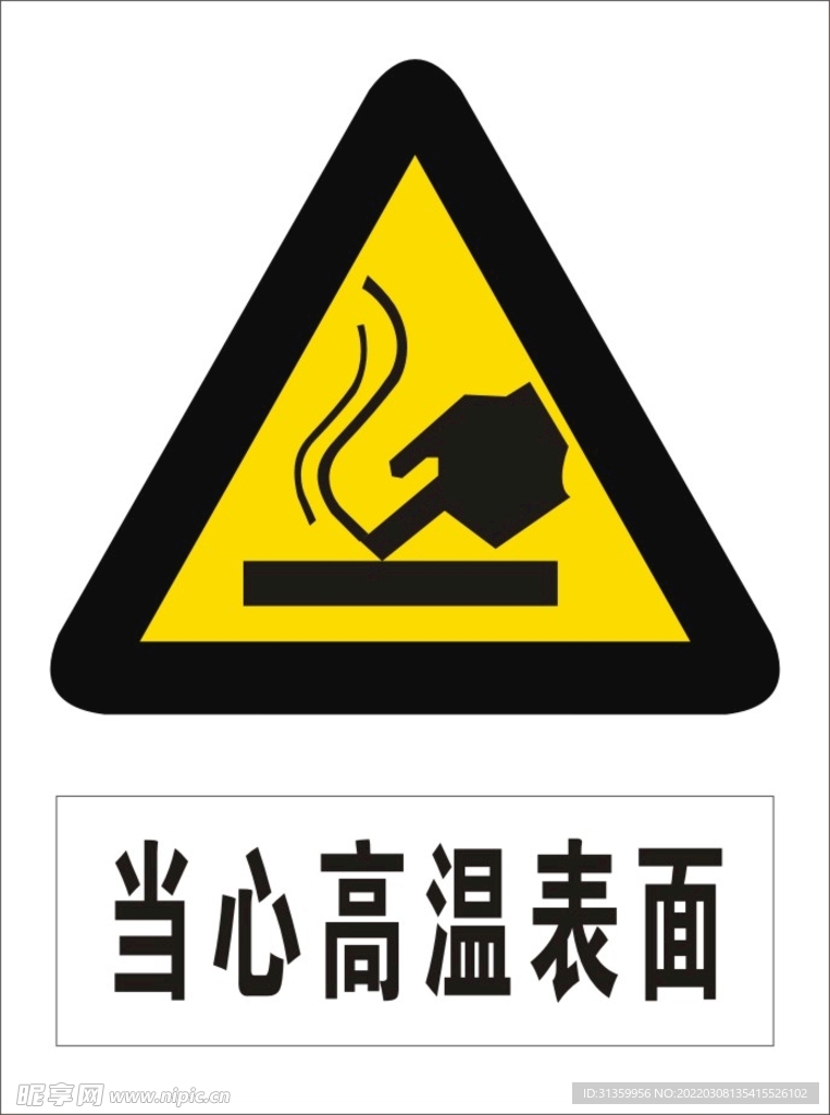 当心高温表面