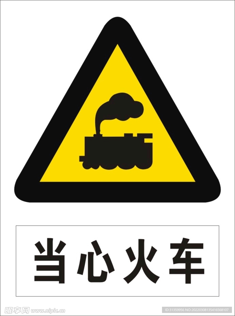 当心火车