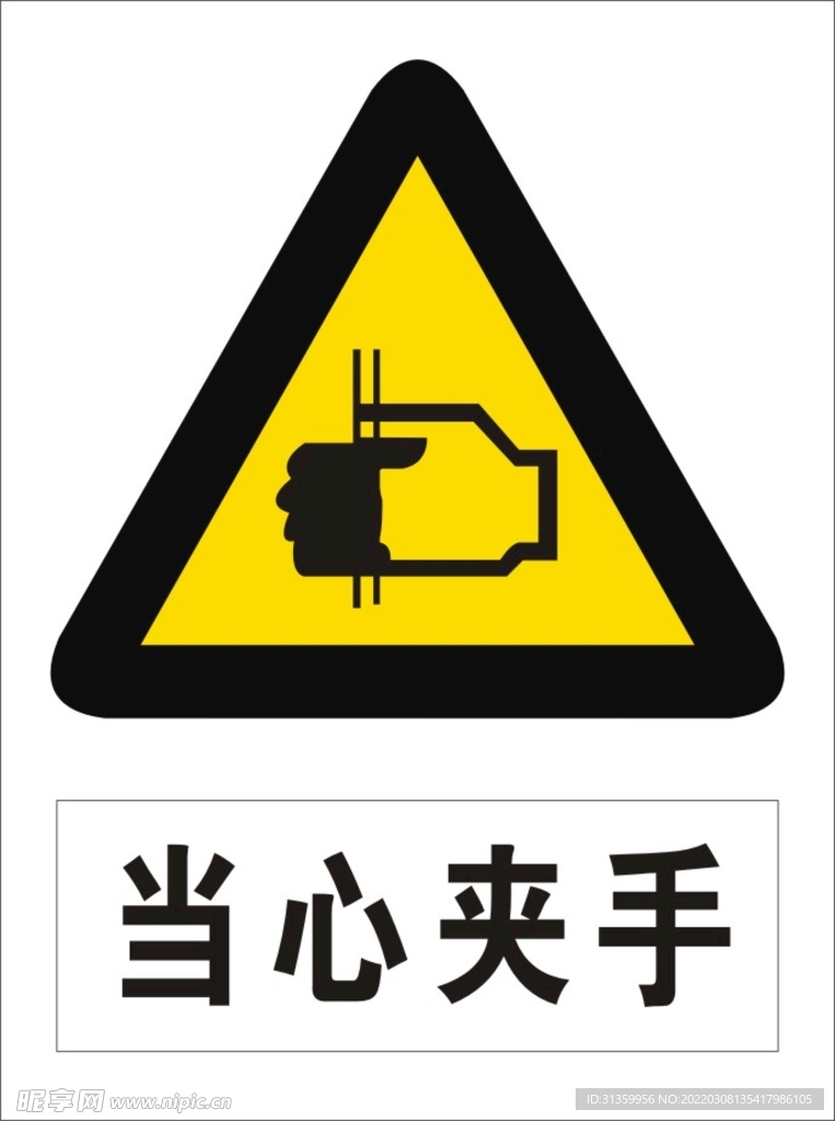 当心夹手
