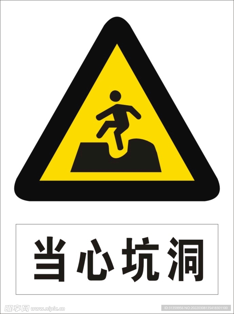 当心坑洞