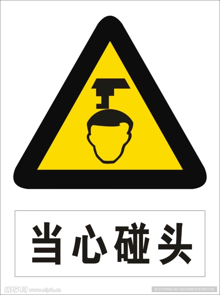当心碰头