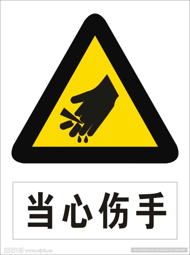 当心伤手
