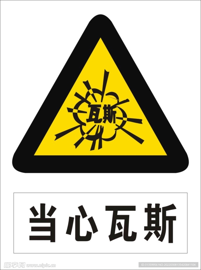 当心瓦斯