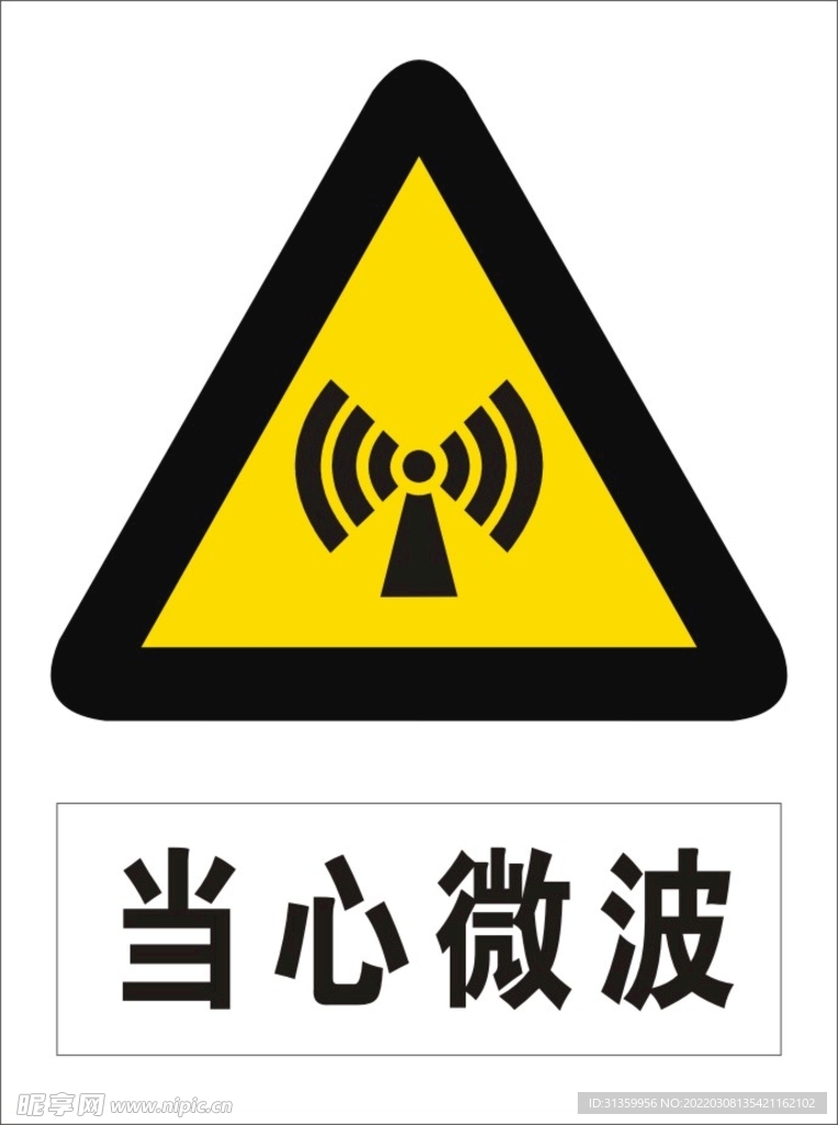当心微波