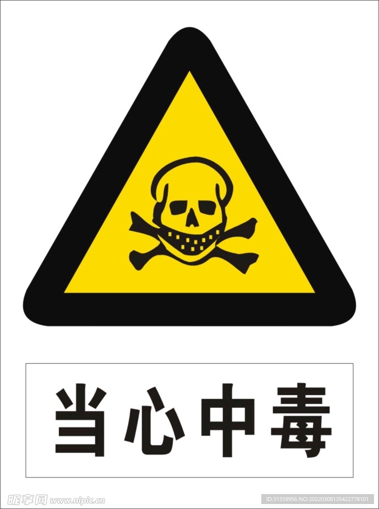 当心中毒