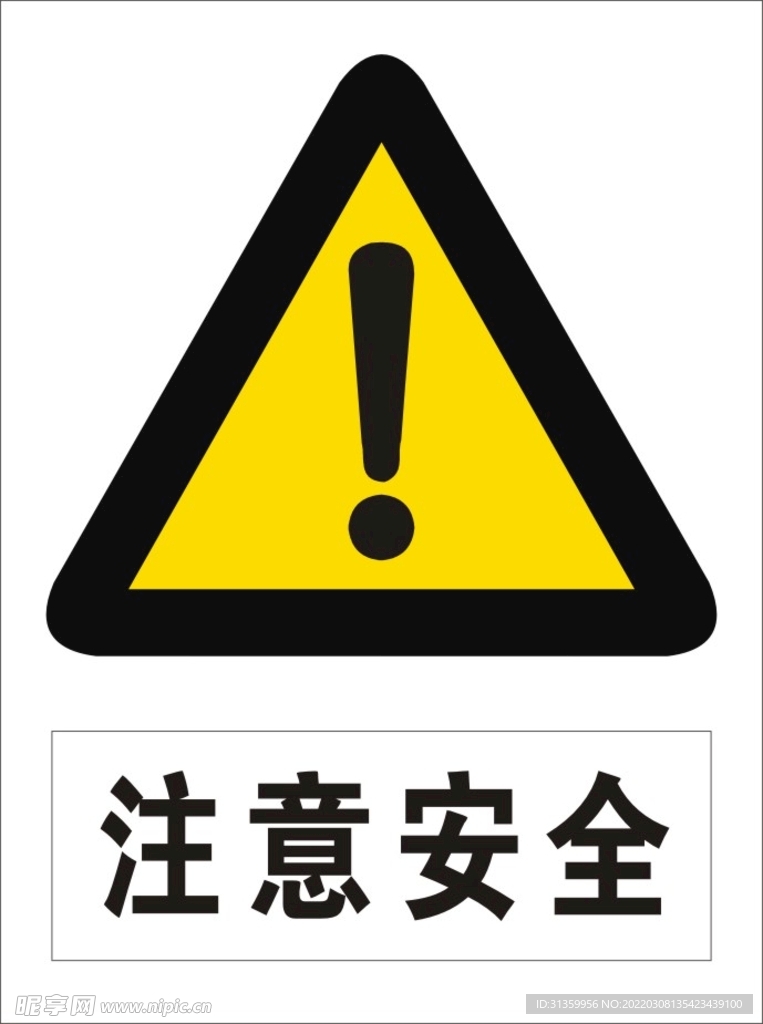 注意安全
