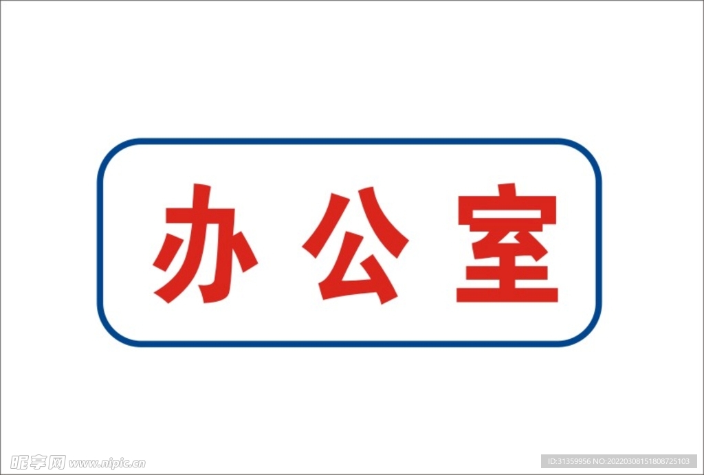 办公室