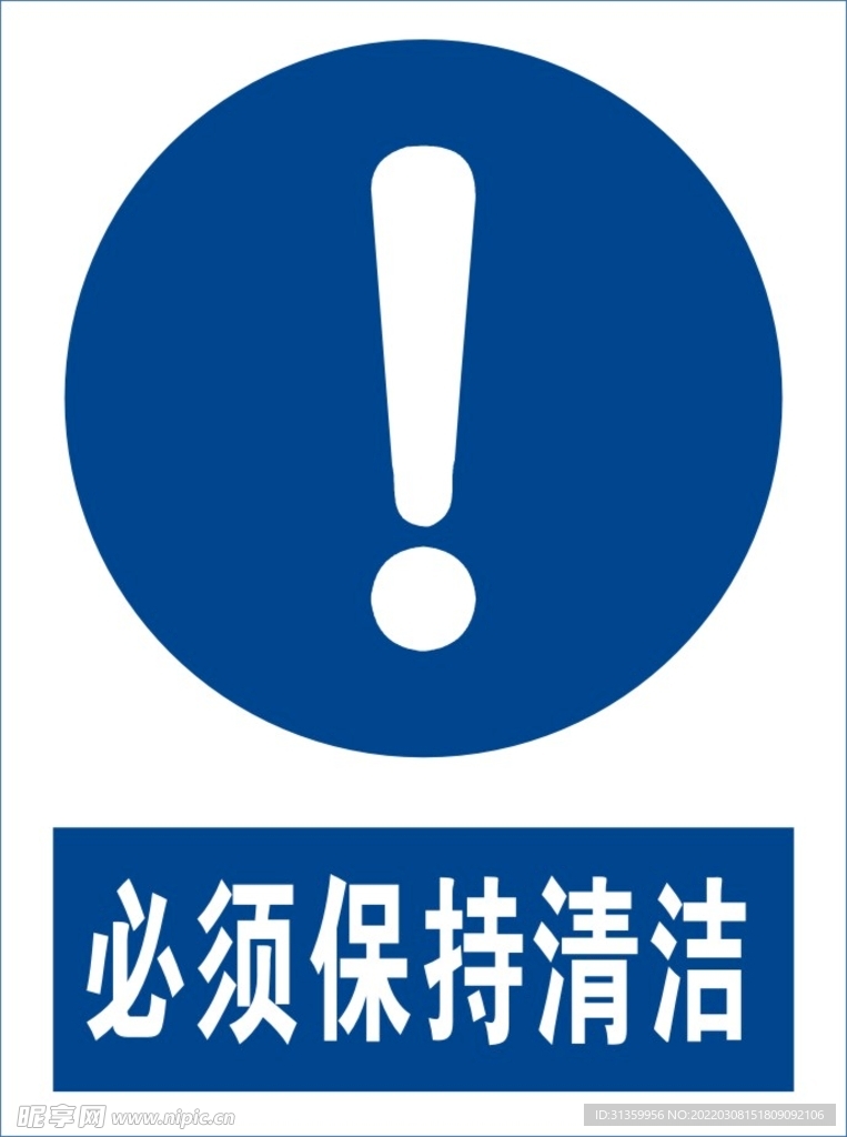 必须保持清洁