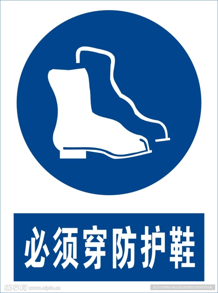 必须穿防护鞋