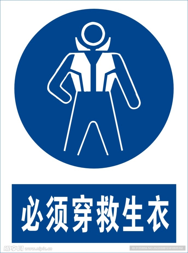 必须穿救生衣