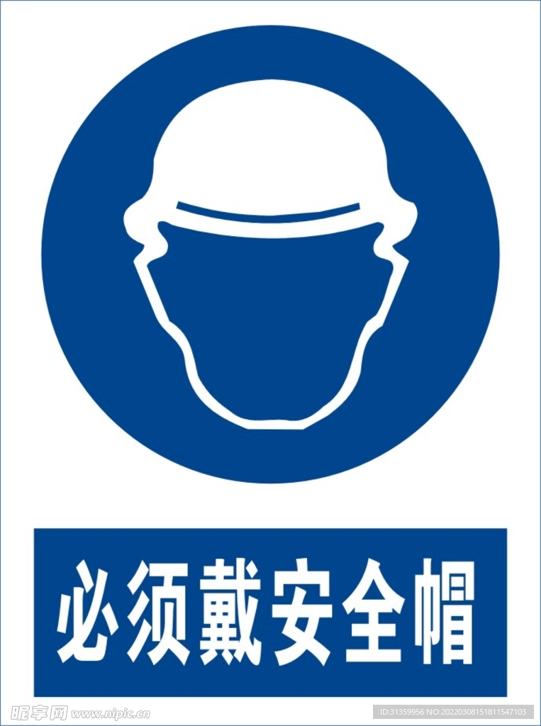 必须戴安全帽