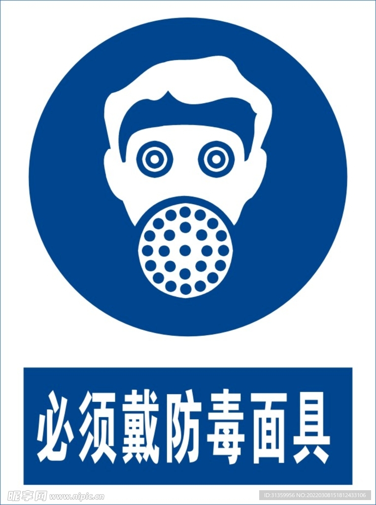 必须戴防毒面具