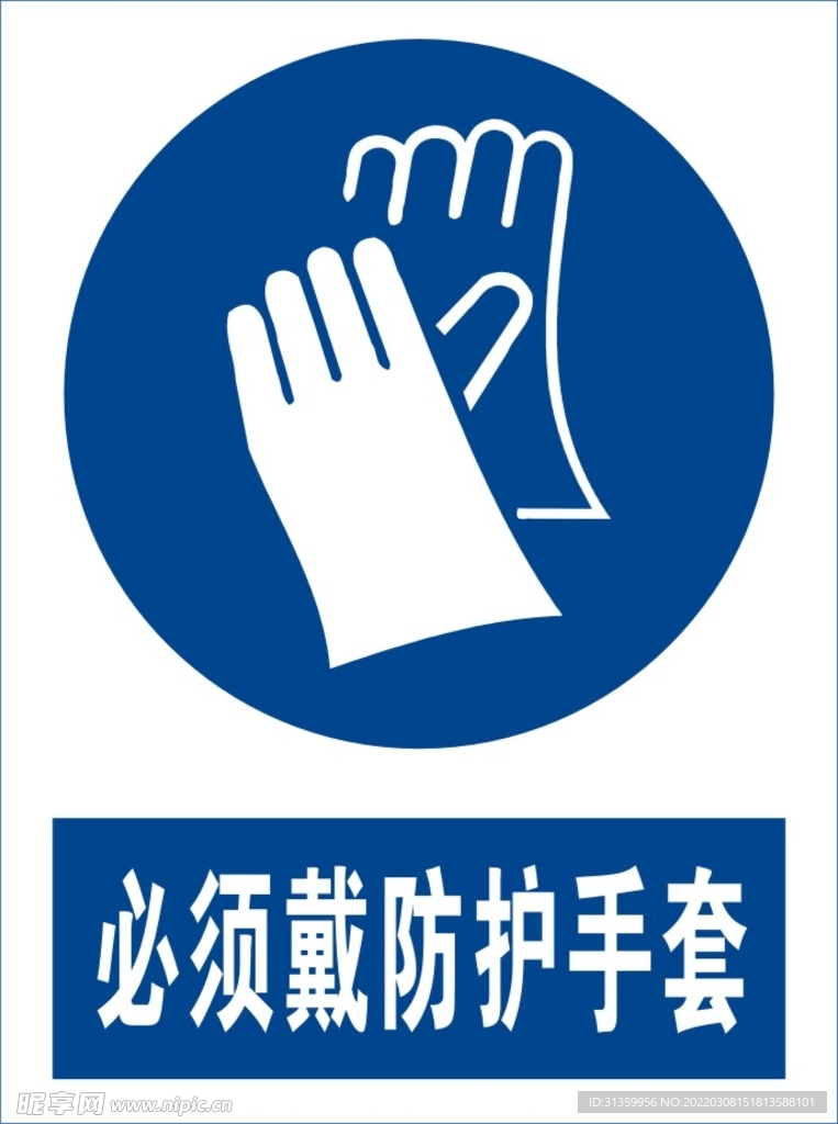 必须戴防护手套